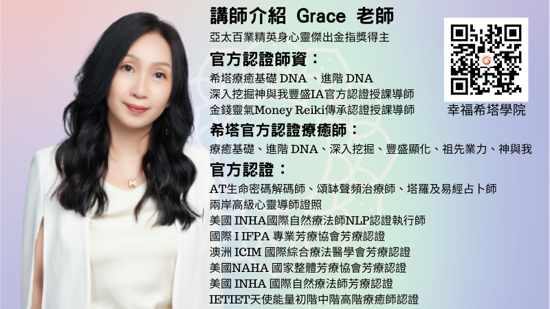 臺北希塔療癒課程推薦Grace幸福希塔學院提供希塔療癒國際官方認證課程、IA課程、希塔彩虹小孩認證課程、金錢靈氣導師傳程課程