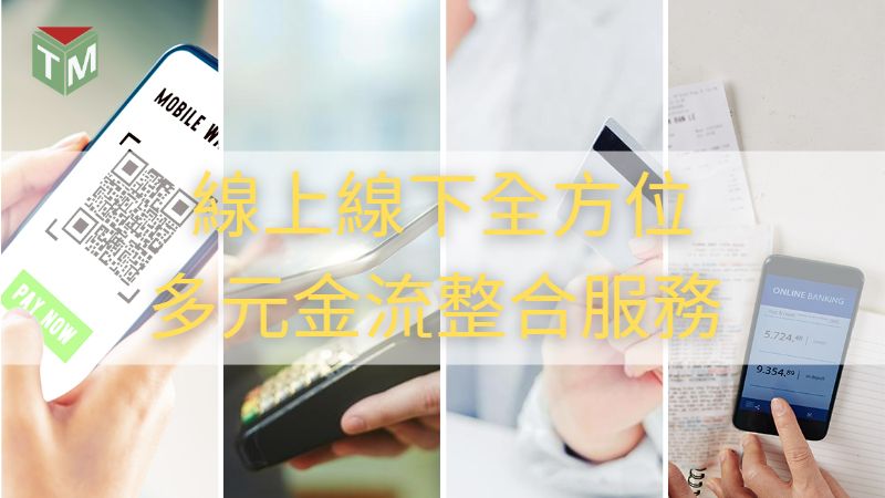 申辦行動支付、多元支付、行動刷卡機、刷卡分期、無卡分期，台灣萬事達金流-榕易辦事處服務近十年專業經驗，推出全面行銷服務計劃