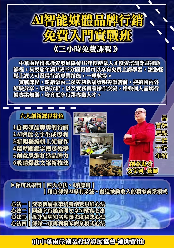 【AI智能媒體品牌行銷-免費入門實戰班3.0】