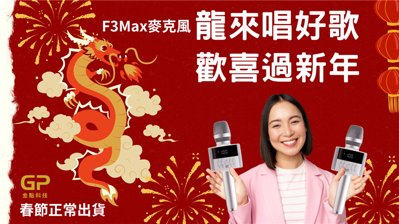 麥克風推薦~享受KTV的歡樂，金點科技F3Max伴唱麥克風帶