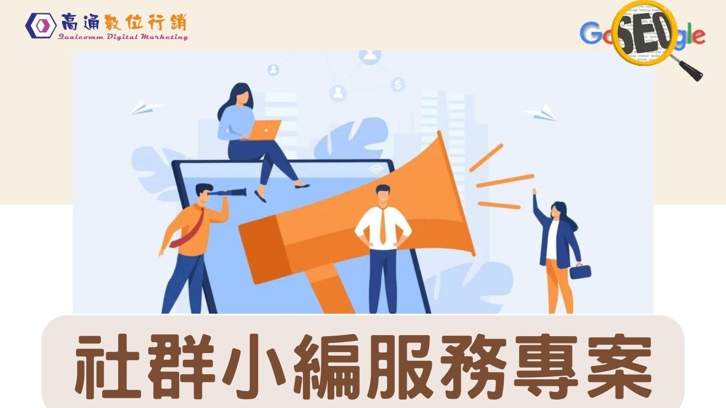 高通數位行銷 2024新推出：社群口碑行銷 小編服務專案，已廣獲客戶好評推薦