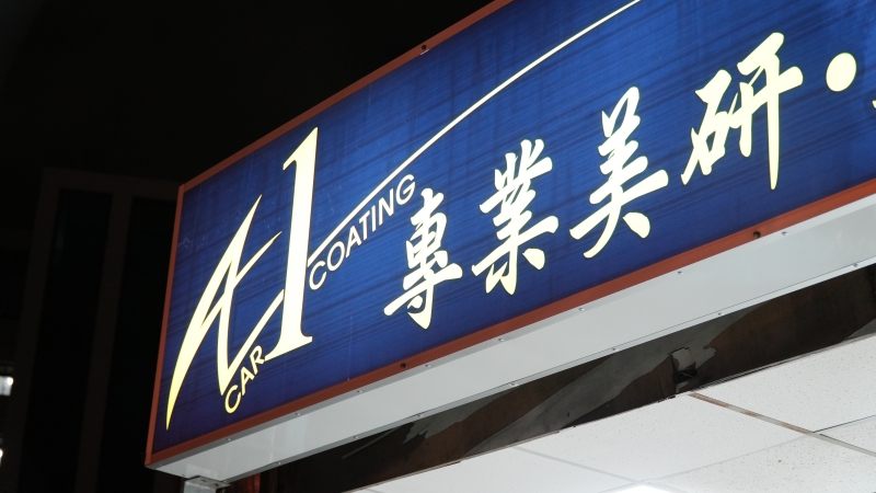 【A1專業美研車體鍍膜】苗栗頭份精緻洗車與汽車鍍膜｜專業客製化車體保養服務