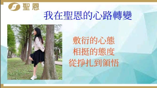 洪明雪在聖恩桃園行政中心 早會的啟示:未來與夢想的交織 啟動改變的第一步