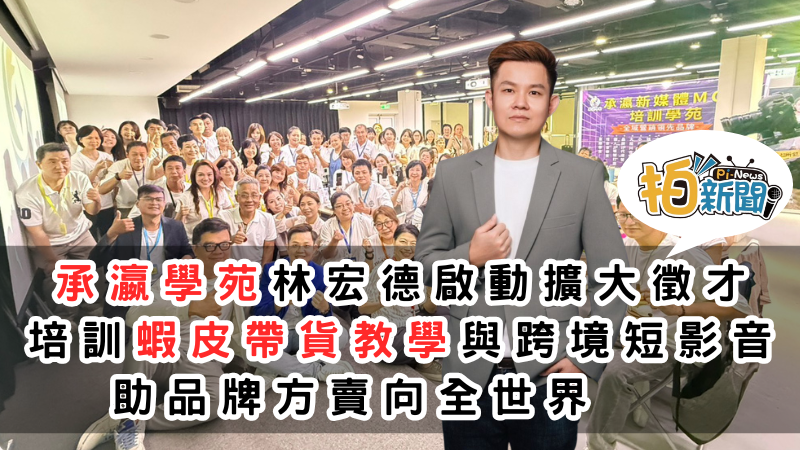 承瀛新媒體MCN培訓學苑啟動【全球帶貨人才招募計畫】兩個月已招募150位學員學，擴大徵才培訓蝦皮帶貨教學與跨境短影音，助品牌賣向全世界/全球商聯會  