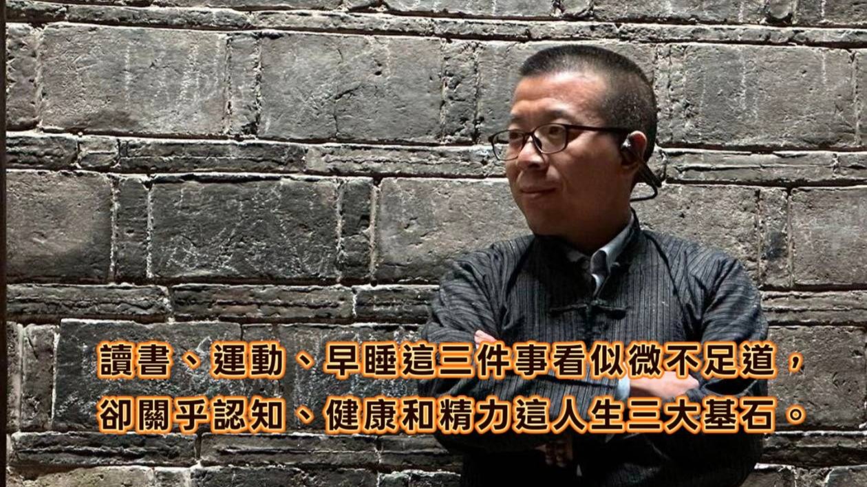 讀書、運動、早睡這三件事看似微不足道，卻關乎認知、健康和精力這人生三大基石。