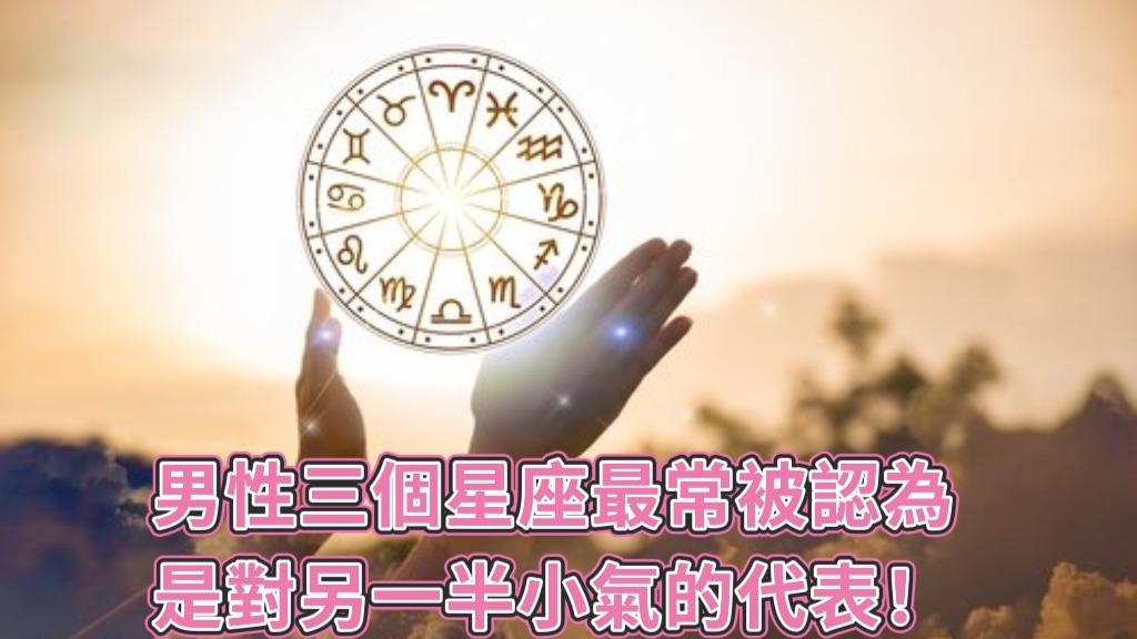 談戀愛時，金錢觀永遠是最容易擦出火花的議題，以下男性三個星座最常被認為是對另一半小氣的代表！