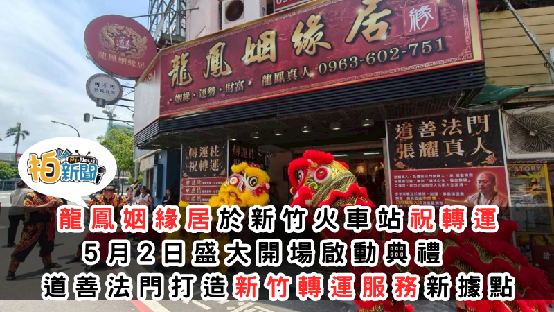 龍鳳姻緣居於新竹火車站祝轉運 5月2日盛大開場啟動典禮 道善法門打造新竹轉運服務新據點