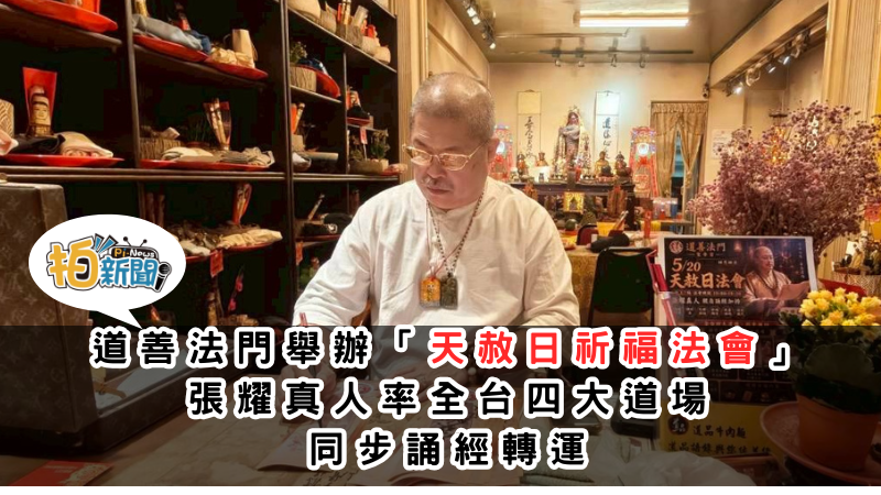 道善法門舉辦「天赦日祈福法會」 張耀真人率全台四大道場 同步誦經轉運
