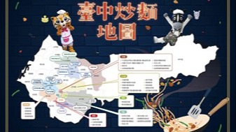 台中三大美食地圖 帶民眾一鍵探索味，「尋味台中，胃你導航」正式上線！