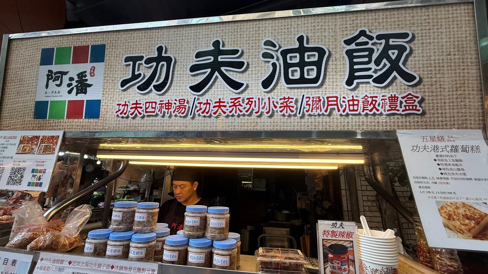 阿潘功夫油飯是由擁有國宴主廚背景的老闆陳政任掌廚，隱身於巷弄市場中，以粒粒分明、Q彈不軟爛的古早味油飯聞名。
