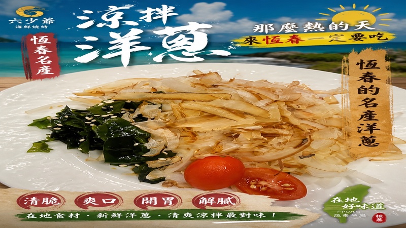 恆春必吃名產（涼拌洋蔥）