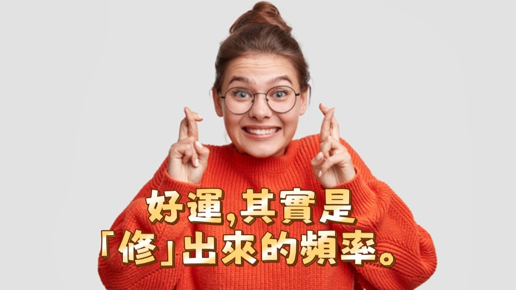 《好運，其實是「修」出來的頻率》果然多做高能量的事情，運氣會變得超級好 。