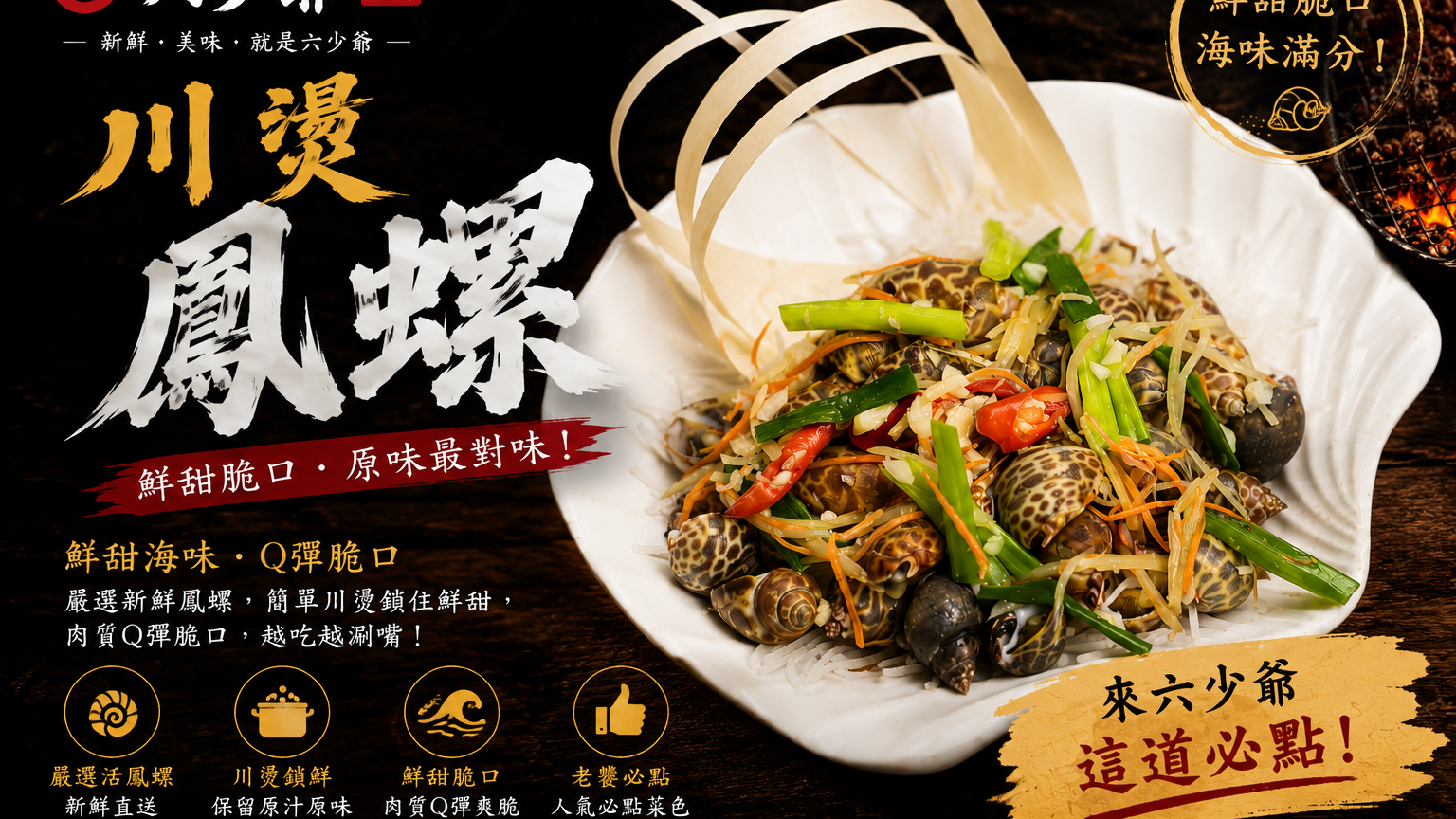 海鮮老饕點名必吃！六少爺「川燙鳳螺」在屏東墾丁呈現最純粹海洋鮮味
