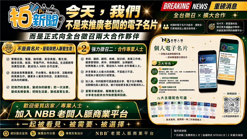 不只交換名片！NBB電子名片3.0串聯上萬會員，打造全台商業共享生態圈