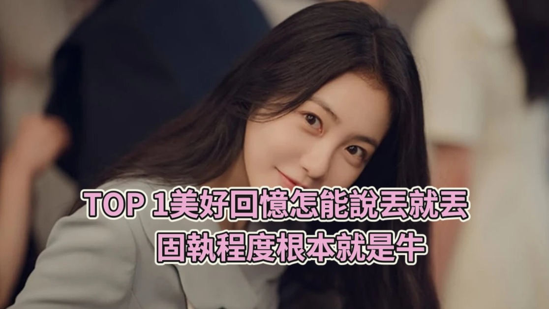 TOP 1美好回憶怎能說丟就丟　固執程度根本就是牛
