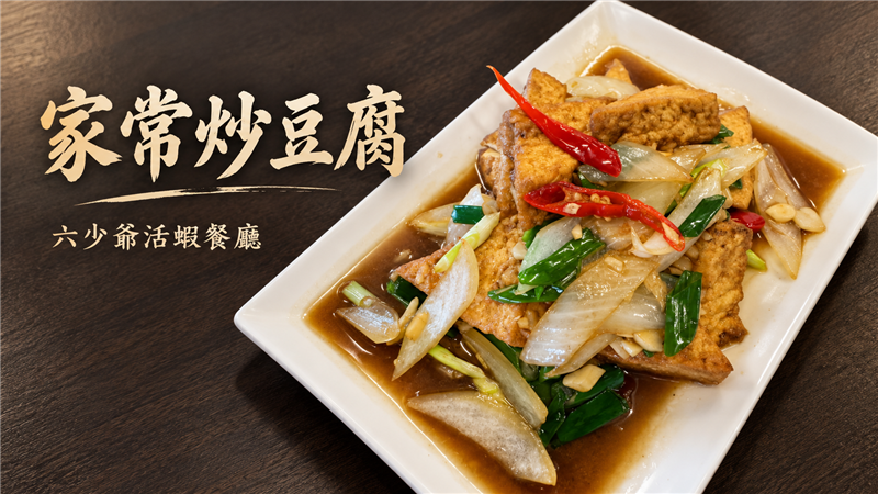 家常美味也能成為餐桌焦點！六少爺「家常炒豆腐」醬香四溢　滑嫩口感勾起熟悉的台灣味