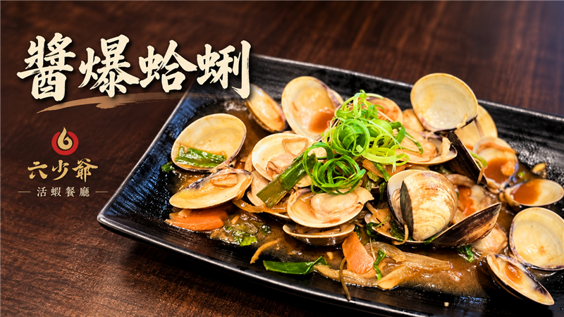醬香濃郁、鮮味十足！六少爺「醬爆蛤蜊」大火快炒香氣四溢　鮮甜蛤蜊讓人一口接一口