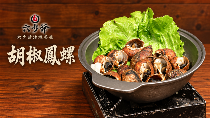 胡椒香氣撲鼻、螺肉Q彈鮮甜！六少爺「胡椒鳳螺」香辣夠味　越吃越涮嘴的經典海鮮料理