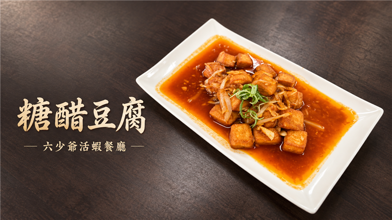 酸甜滋味讓人胃口大開！六少爺「糖醋豆腐」外酥內嫩、醬香濃郁　經典家常料理越吃越涮嘴