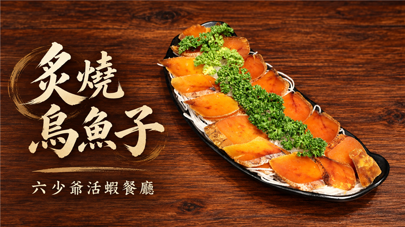 炙燒香氣喚醒海洋珍味！六少爺「炙燒烏魚子」外香內軟、鹹香回甘　經典台灣美食展現頂級海味