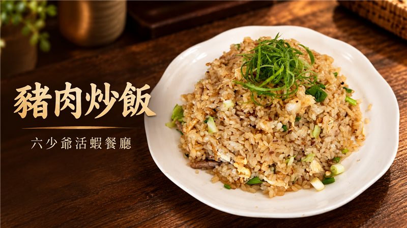 大火快炒香氣逼人！六少爺「豬肉炒飯」粒粒分明、肉香四溢　經典台式炒飯讓人一口接一口！