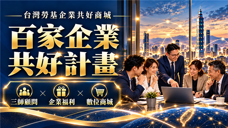 台灣勞基商城計畫 跨足企業共好商城！推動百家企業創始夥伴計畫，打造全台中小企業共榮生態圈