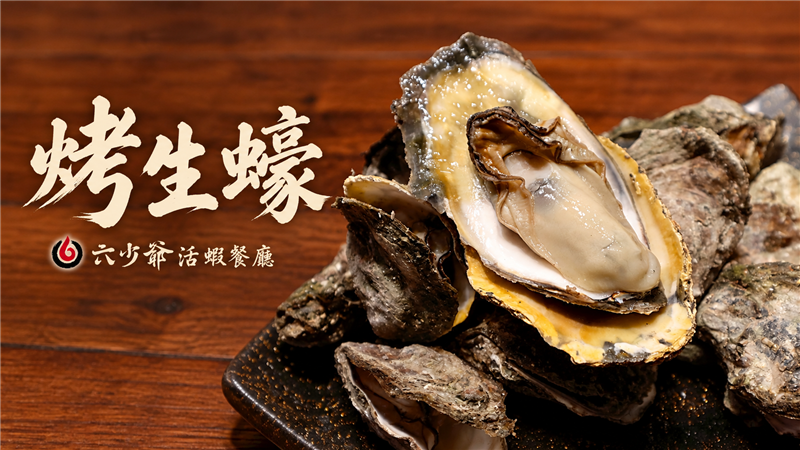 炭烤香氣撲鼻、鮮甜海味爆發！六少爺「烤生蠔」肥美多汁、鮮味十足　海鮮饕客不可錯過的美味！