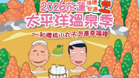 2026 花蓮太平洋溫泉季