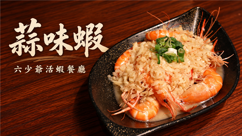 蒜香濃郁、蝦肉鮮甜彈牙！六少爺「蒜味蝦」現撈活泰國蝦大火快炒　蒜香與鮮味完美結合！